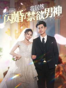 我居然闪婚了禁欲男神(101集) 我居然闪婚了禁欲男神(101集)热门短剧推荐短剧片段