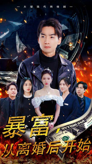 暴富,从离婚后开始(97集) 暴富,从离婚后开始(97集)热播短剧推荐分享