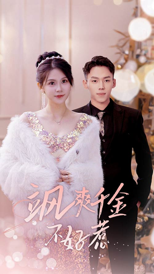 实习夫人马甲藏不住了(89集) 实习夫人马甲藏不住了(89集)短剧全集高清完整版