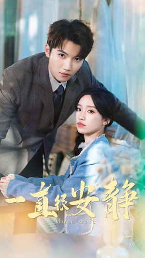 一直很安静(81集) 一直很安静(81集)短剧合集导演剪辑版
