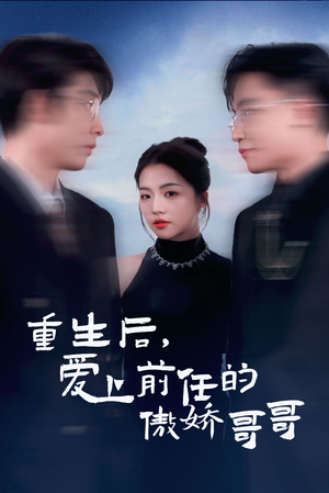 重生后爱上前任的傲娇哥哥(81集) 重生后爱上前任的傲娇哥哥(81集)古装重生短剧推荐
