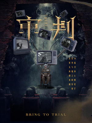 审判(94集) 审判(94集)短剧终章免费大放送