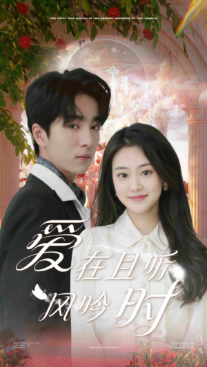 爱在且听风吟时(81集) 爱在且听风吟时(81集)精彩短剧持续更新