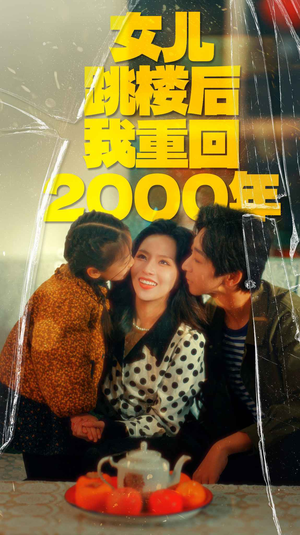 女儿跳楼后我重回2000年(77集) 女儿跳楼后我重回2000年(77集)好看剧情短剧推荐分享