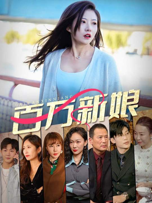 百万新娘(94集) 百万新娘(94集)短剧完结全集限免刷