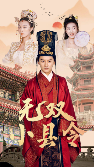 无双小县令(84集) 无双小县令(84集)在红果短剧免费看全集