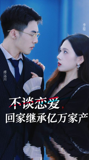 不谈恋爱,回家继承亿万家产(18集) 不谈恋爱,回家继承亿万家产(18集)这短剧也太好看了