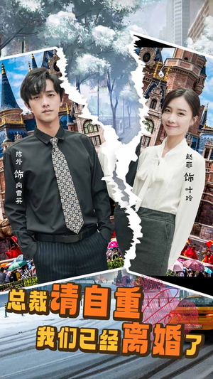 总裁请自重我们已经离婚了(97集) 总裁请自重我们已经离婚了(97集)精彩短剧等你来看
