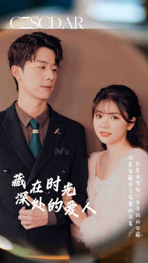 藏在时光深处的爱人(71集) 藏在时光深处的爱人(71集)短剧最热榜最近火