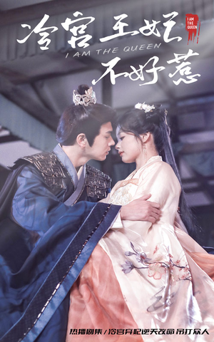 冷宫王妃不好惹(78集) 冷宫王妃不好惹(78集)短剧全集幕后花絮版