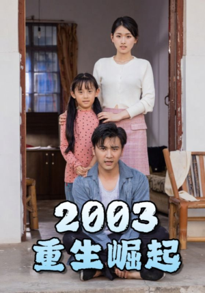 重生崛起2003(100集) 重生崛起2003(100集)推荐短剧每天更新