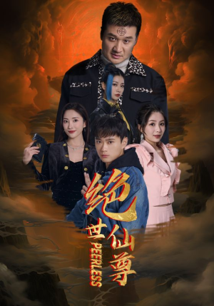 绝世仙尊(99集) 绝世仙尊(99集)短剧来了精彩继续