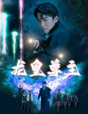 龙皇尊主(80集) 龙皇尊主(80集)短剧全集高清无码版