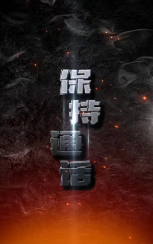 保持通话(88集) 保持通话(88集)爆款短剧热门推荐