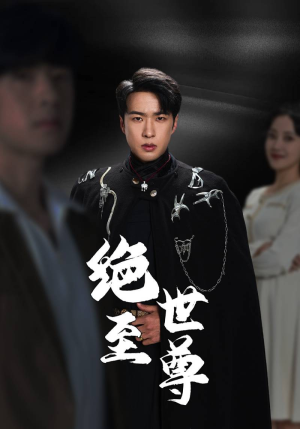 绝世至尊(92集) 绝世至尊(92集)短剧精彩不容错过