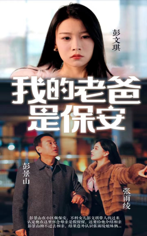 我的老爸是保安(101集) 我的老爸是保安(101集)精彩短片好剧推荐