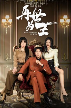 再世为王(101集) 再世为王(101集)免费看剧热门短剧