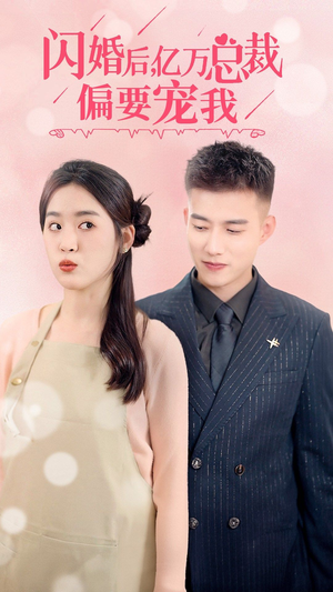 闪婚后,亿万总裁把我宠上天(91集) 闪婚后,亿万总裁把我宠上天(91集)短剧终章免费大放送