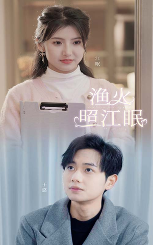 渔火照江眠(70集) 渔火照江眠(70集)短剧全集畅看无门槛