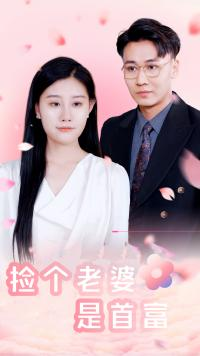 捡个老婆是首富(100集) 捡个老婆是首富(100集)喜欢追剧的看过来