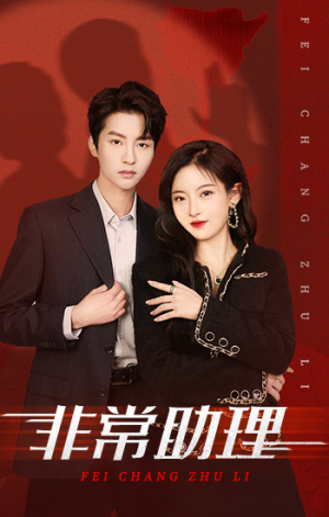 非常助理(102集) 非常助理(102集)短剧经典全集任你选