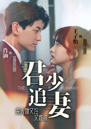 君少追妻,夫人她又冷又难撩(99集) 君少追妻,夫人她又冷又难撩(99集)最新短剧正在热播