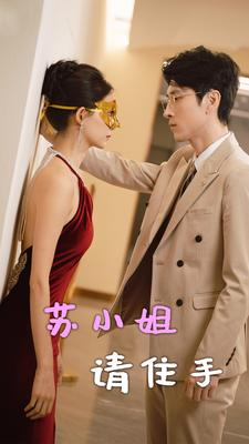 苏小姐请住手(82集) 苏小姐请住手(82集)超好看短剧抢先看全集