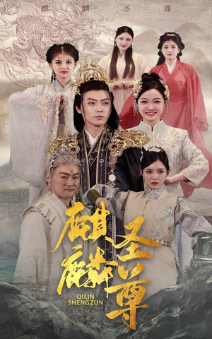 麒麟圣尊(84集) 麒麟圣尊(84集)短剧终极大结局合集