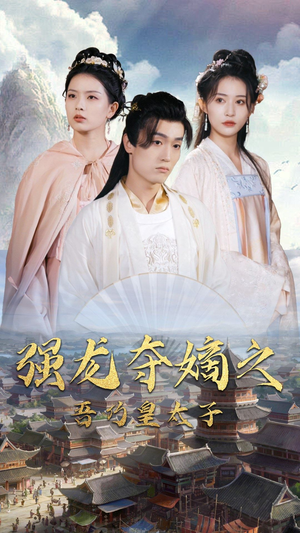 强龙夺嫡之吾乃皇太子(104集) 强龙夺嫡之吾乃皇太子(104集)热播短剧停不下来