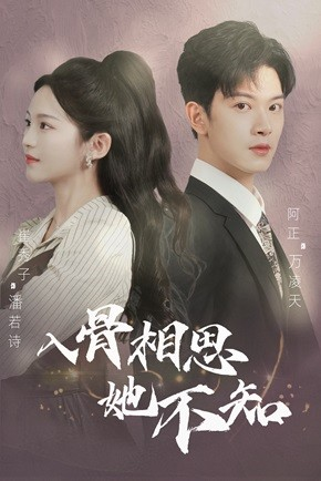 入骨相思她不知(98集) 入骨相思她不知(98集)短剧全剧免费合集