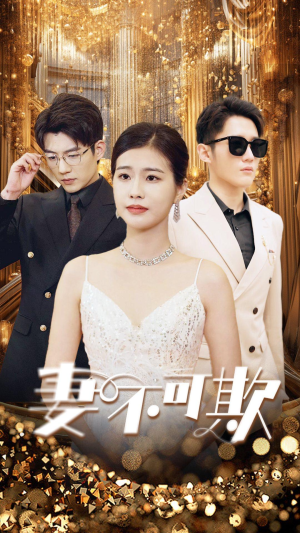 妻无可欺(85集) 妻无可欺(85集)短剧全集幕后花絮版