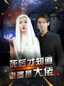 死后才知道老婆是大佬(87集) 死后才知道老婆是大佬(87集)短剧全季限免大放送