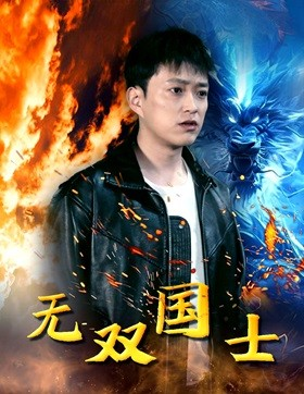 无双国士(96集) 无双国士(96集)短剧全剧终高清放送