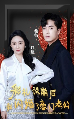 彩礼谈崩后我闪婚了豪门老公(96集) 彩礼谈崩后我闪婚了豪门老公(96集)每天分享好看短剧