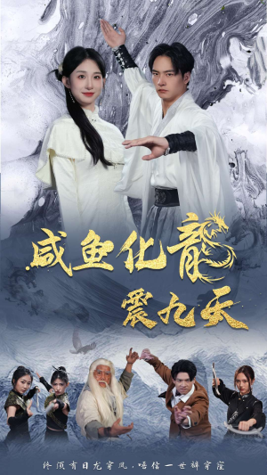 咸鱼化龙震九天(75集) 咸鱼化龙震九天(75集)新番短剧计划好剧分享