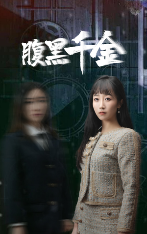 腹黑千金(80集) 腹黑千金(80集)男频热门短剧片段