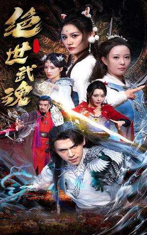 绝世武魂(170集) 绝世武魂(170集)喜欢追剧的看过来