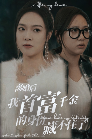 离婚后我首富千金身份藏不住了(88集) 离婚后我首富千金身份藏不住了(88集)热门短剧推荐分享