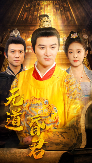 无道昏君(80集) 无道昏君(80集)短剧终章免费大放送