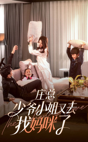 庄少,少爷小姐又去找妈咪了(68集) 庄少,少爷小姐又去找妈咪了(68集)好看剧情短剧推荐分享