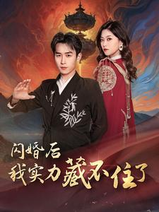 闪婚后我实力藏不住了(90集) 闪婚后我实力藏不住了(90集)好看短剧每天更新