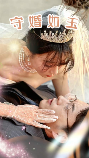 守婚如玉(74集) 守婚如玉(74集)精彩短剧继续更新