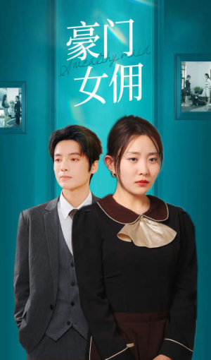 豪门女佣(75集) 豪门女佣(75集)短剧全集无删完整版