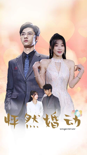 怦然婚动(78集) 怦然婚动(78集)更新短剧精彩不断