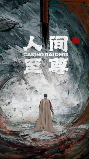 人间至尊(81集) 人间至尊(81集)短剧全剧终限免合集