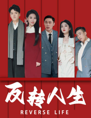 反转人生(82集) 反转人生(82集)短剧推荐超甜网剧