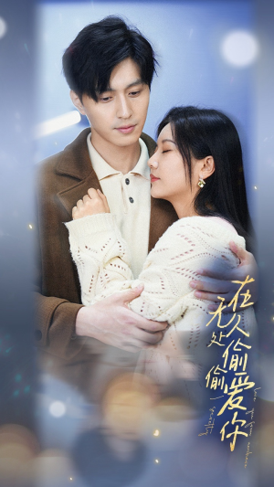 在无人处偷偷爱你(83集) 在无人处偷偷爱你(83集)重生短剧热门短剧推荐