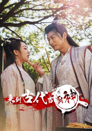 来到古代当厨神(102集) 来到古代当厨神(102集)温柔追捕短剧剧情
