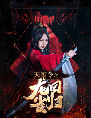 天策令之与凤行(85集) 天策令之与凤行(85集)最新短剧火爆来袭