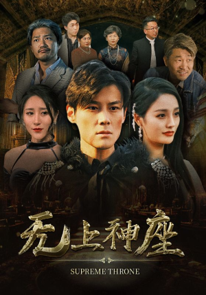 无上神座(100集) 无上神座(100集)推荐短剧一口气要看完
